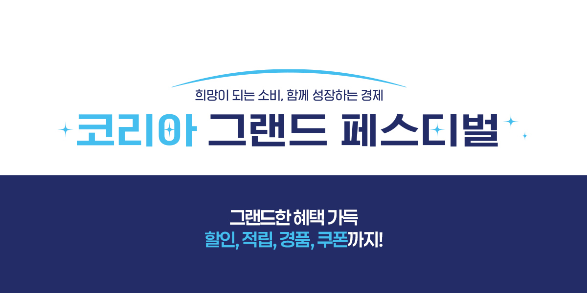 그랜드한 혜택 가득, 코리아 그랜드 페스티벌!