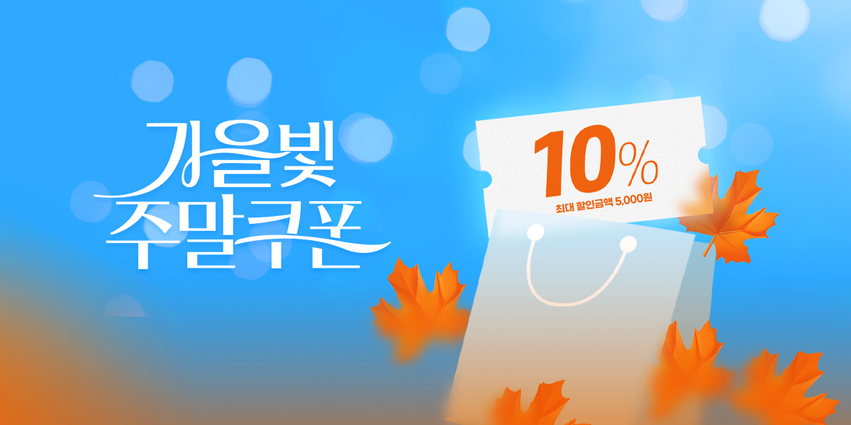 가을빛 주말쿠폰
