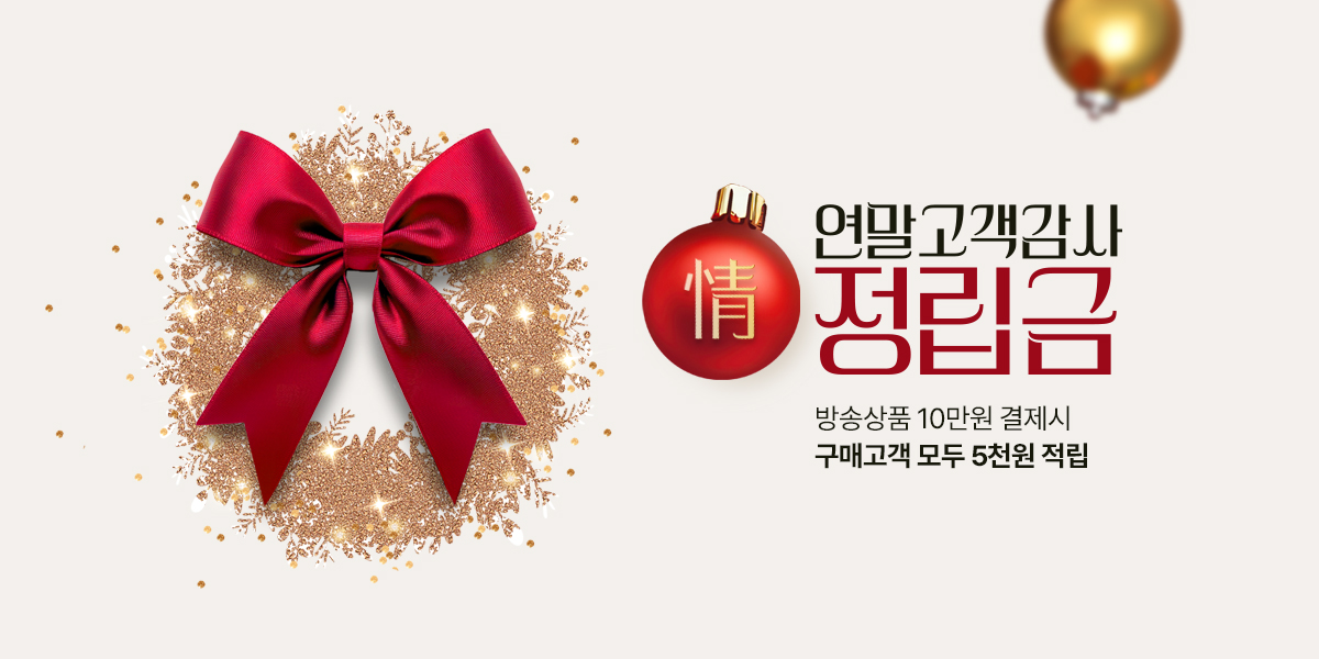 연말고객감사 情정립금