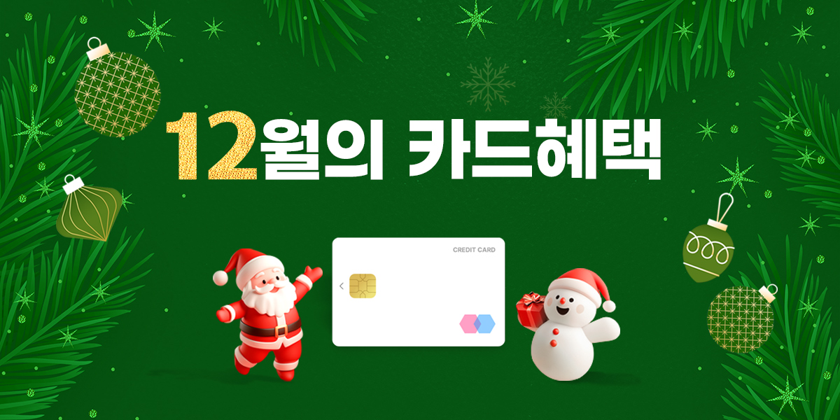 12월 이달의 청구할인