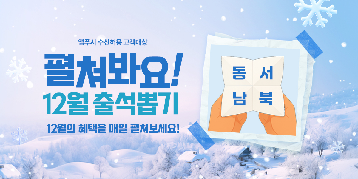 펼쳐봐요 12월 출석뽑기