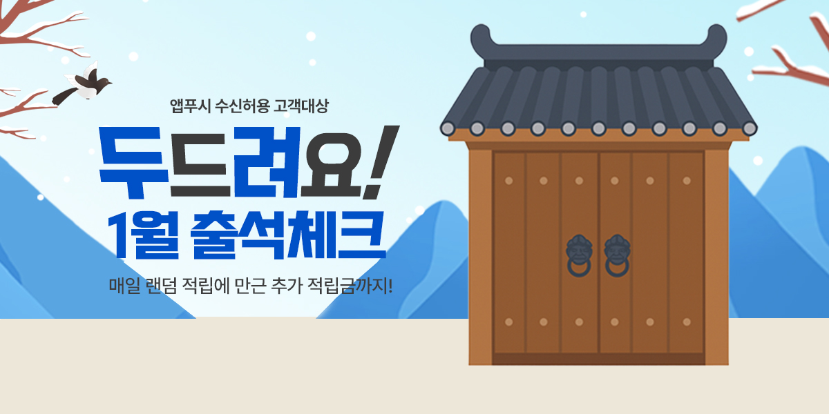 두드려요 1월 출석체크