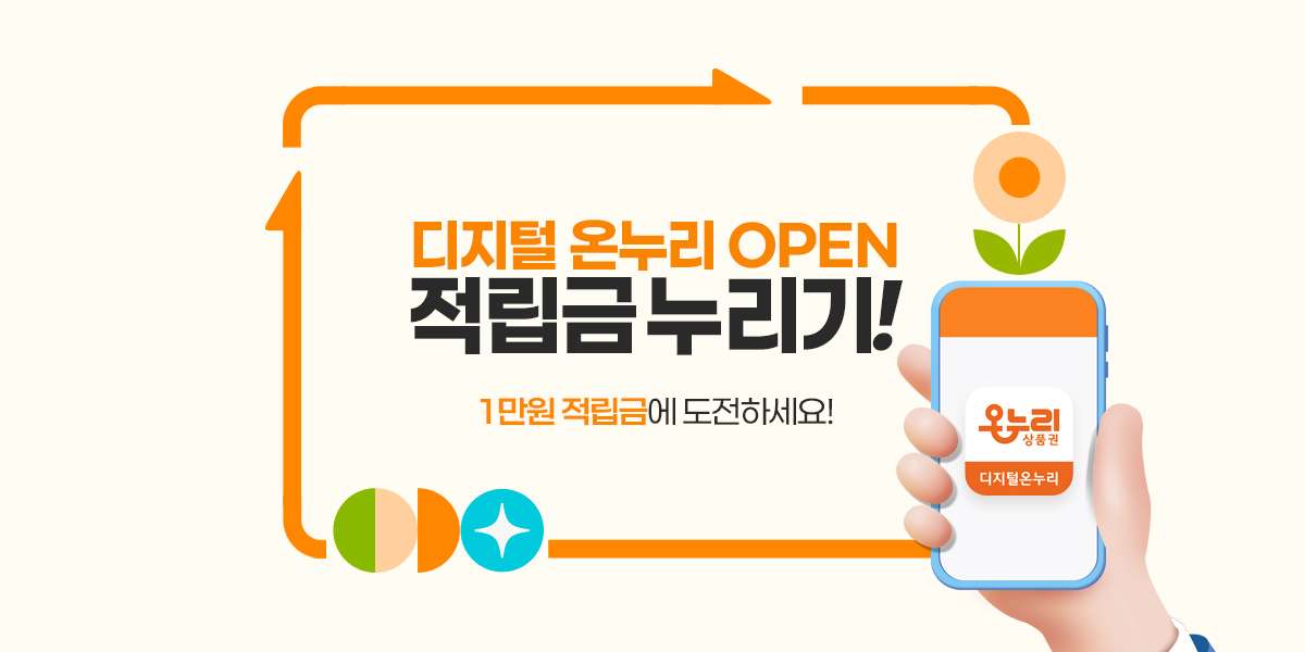 디지털온누리 적립금누리기