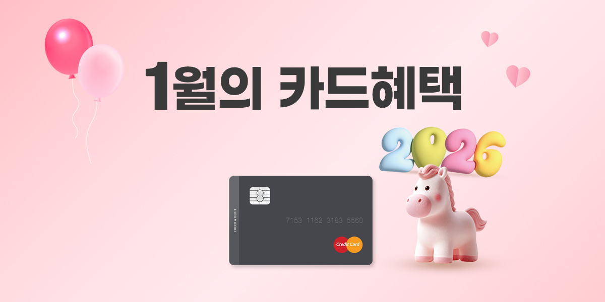 1월 이달의 청구할인