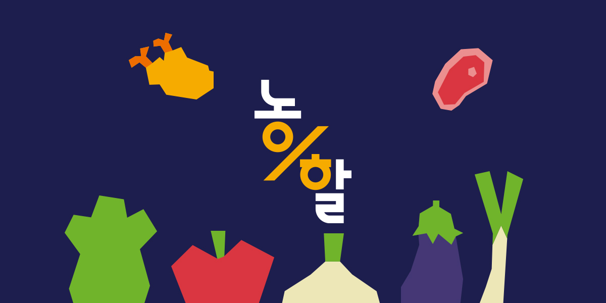 설맞이 농축산물 할인지원 특별전