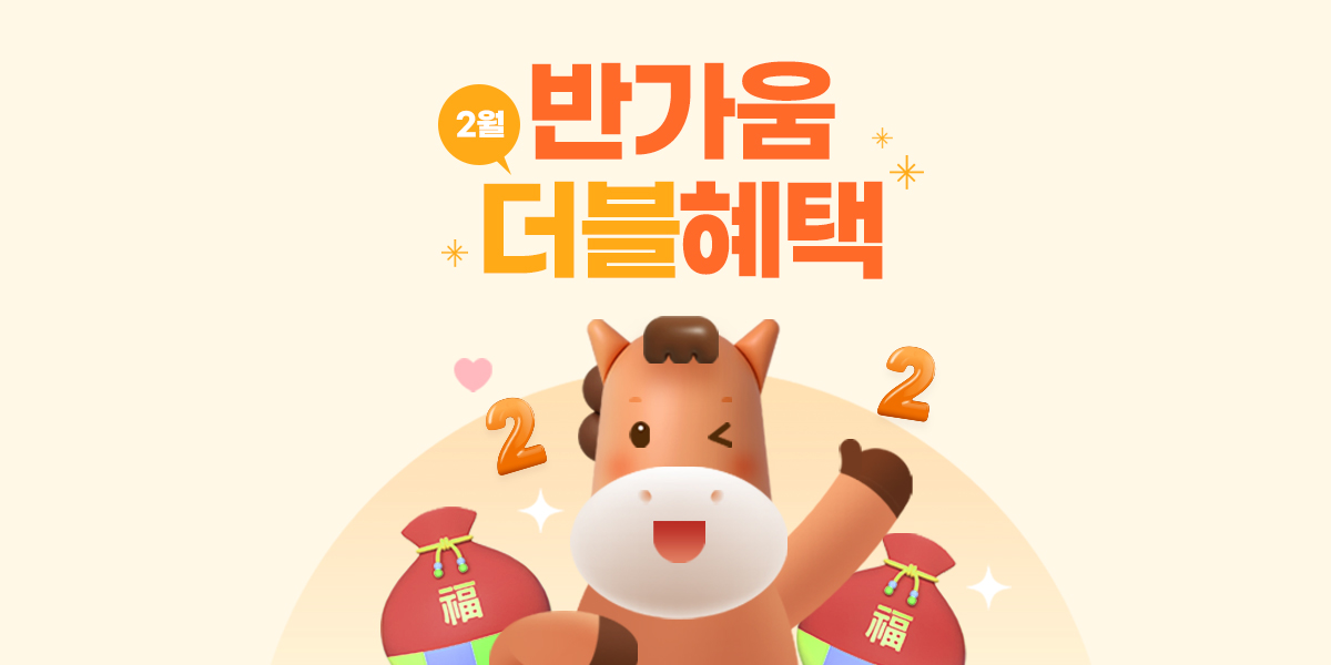 2월 웰컴혜택