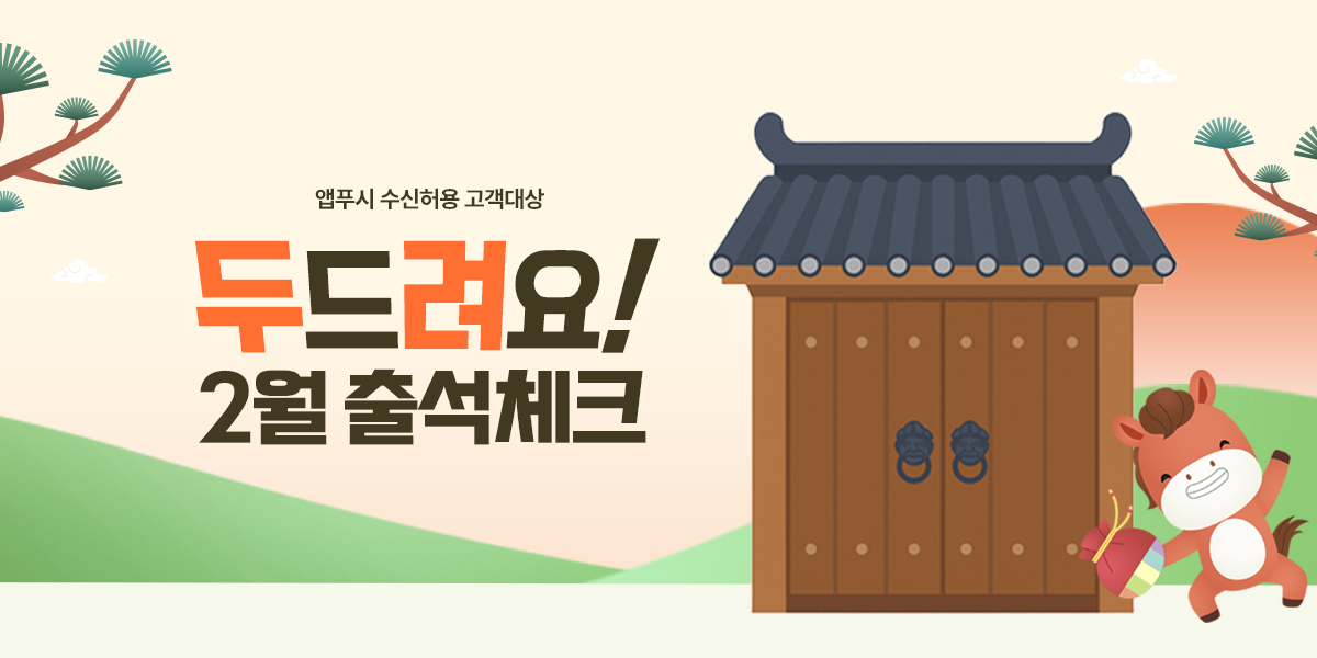 두드려요 2월 출석체크 