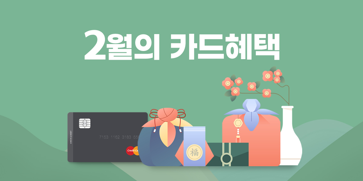 2월 이달의 청구할인