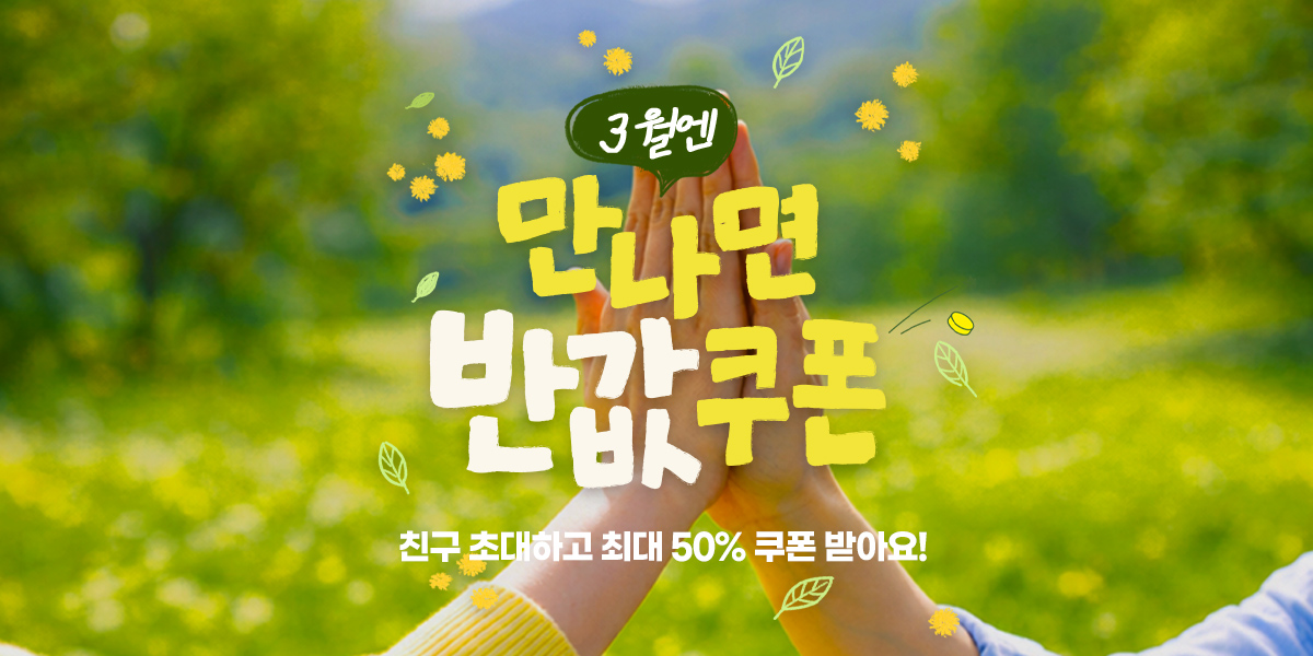 3월 만나면 반값쿠폰