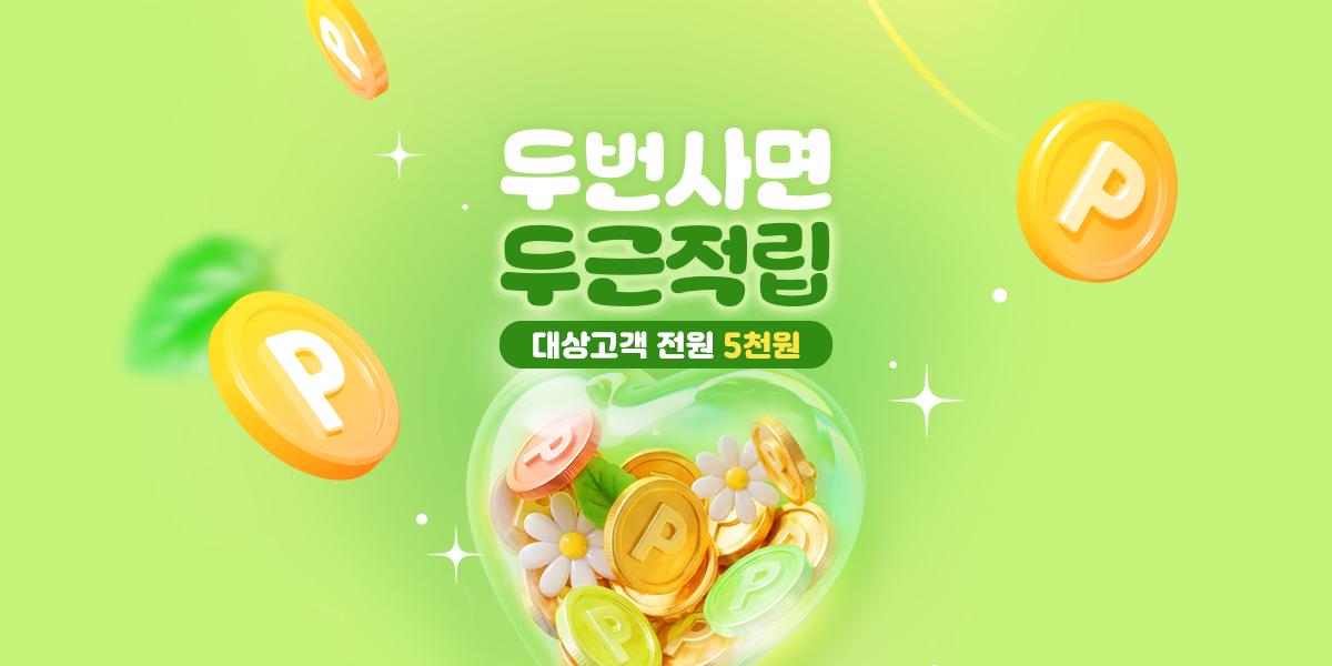 두번사면 두근적립