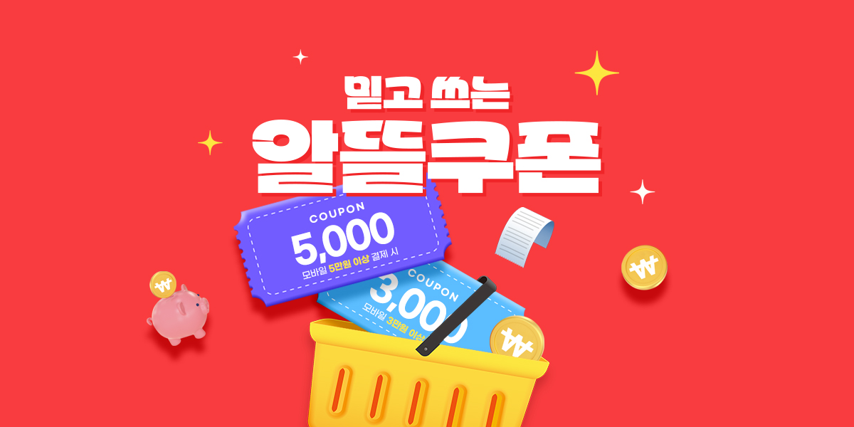 2월 믿고쓰는 알뜰쿠폰 