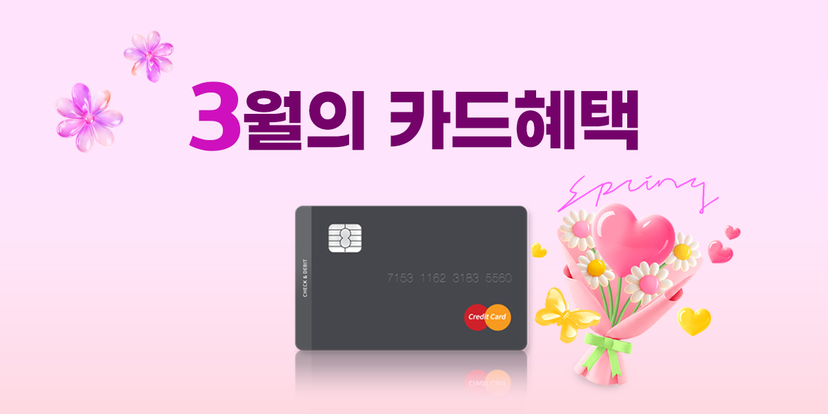 3월 이달의 청구할인