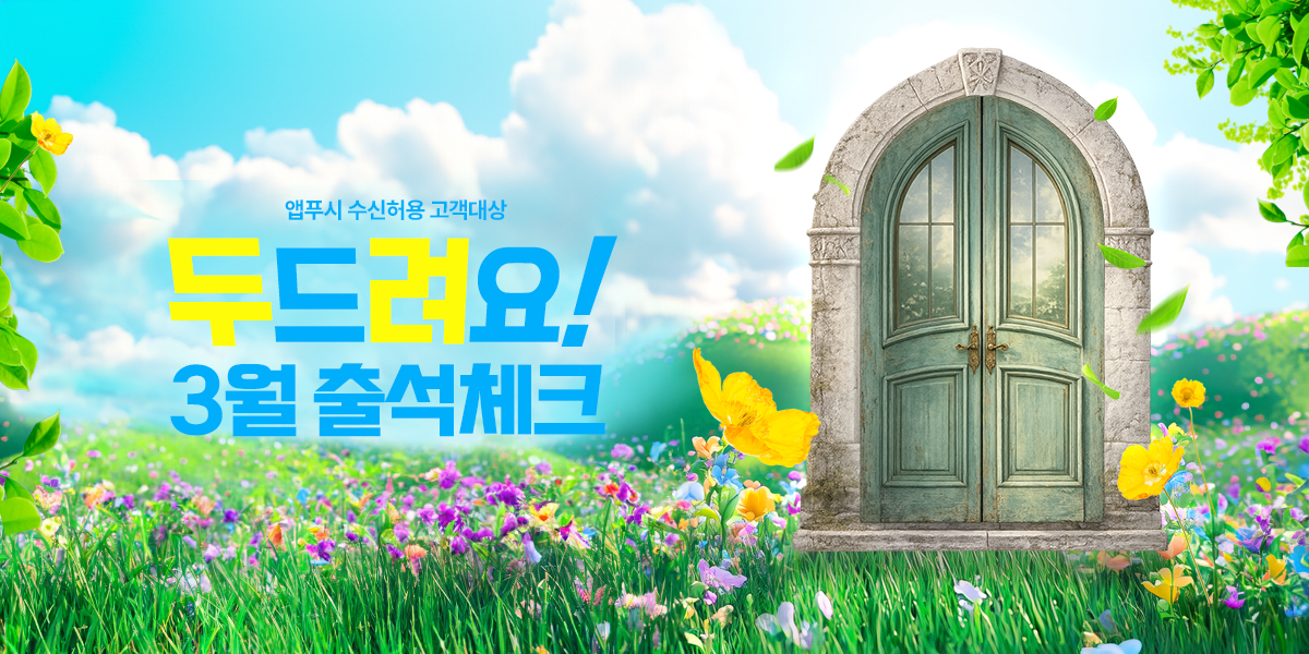 두드려요 3월 출석체크