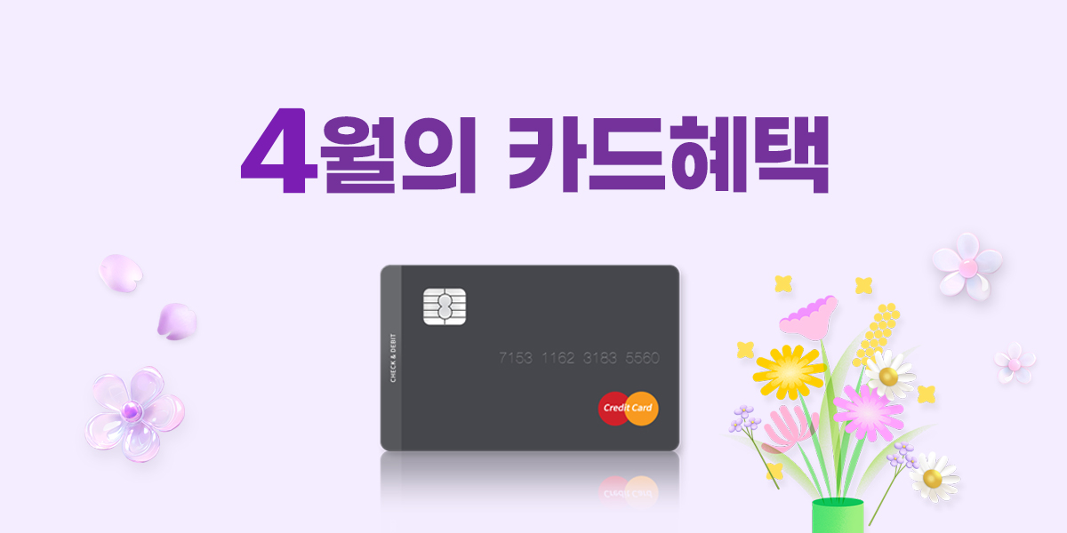 4월 이달의 청구할인