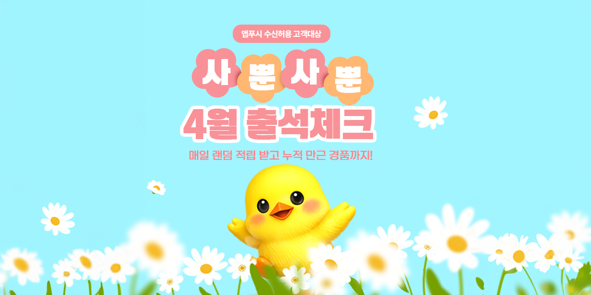 사뿐사뿐 4월 출석체크