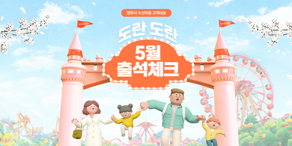 도란도란 5월 출석체크 
