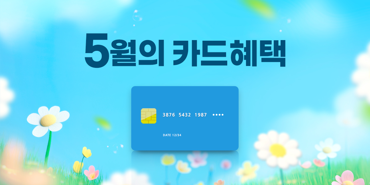 5월 이달의 청구할인