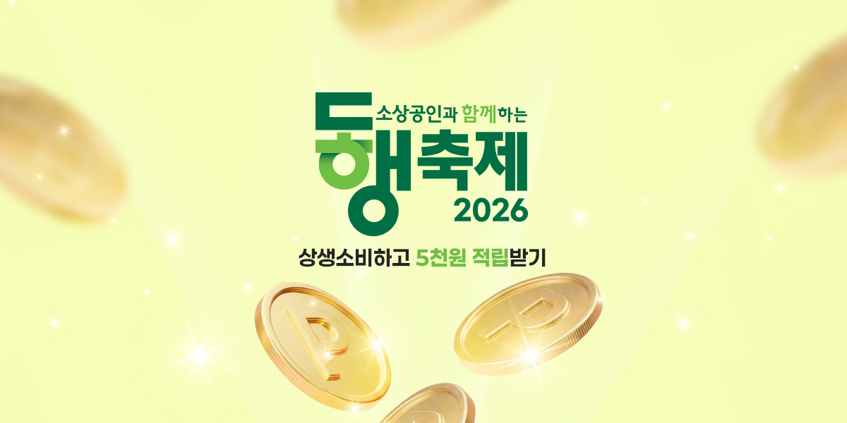 4월 동행축제 쇼핑적립