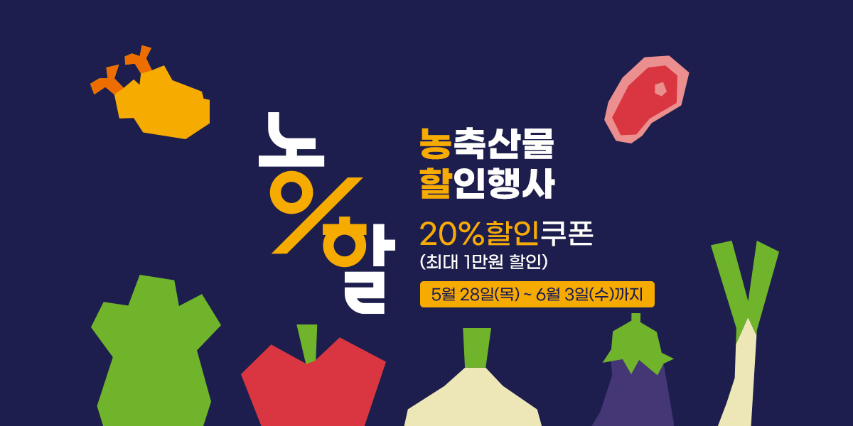 26년 농할 할인행사 (5월28일~6월03일)