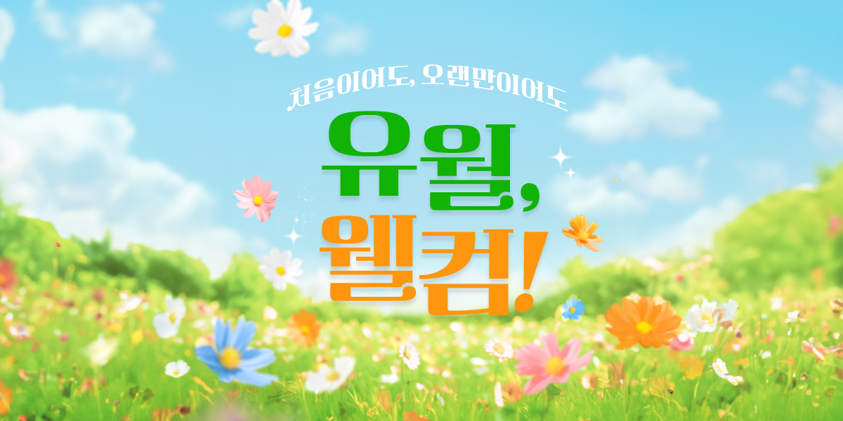 6월 웰컴혜택
