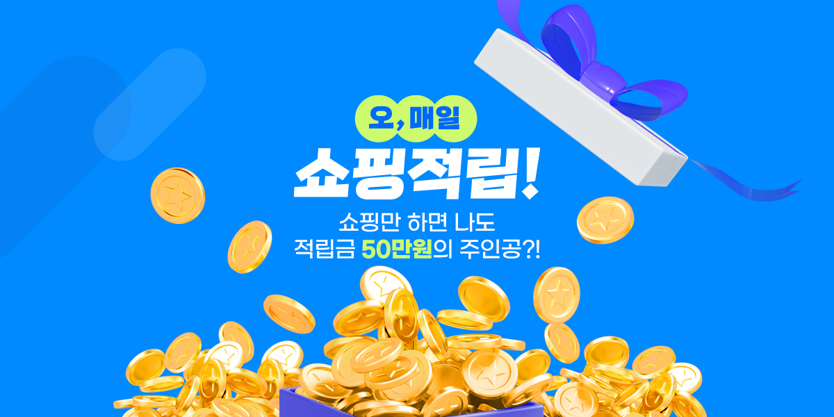 오, 매일 쇼핑 적립!