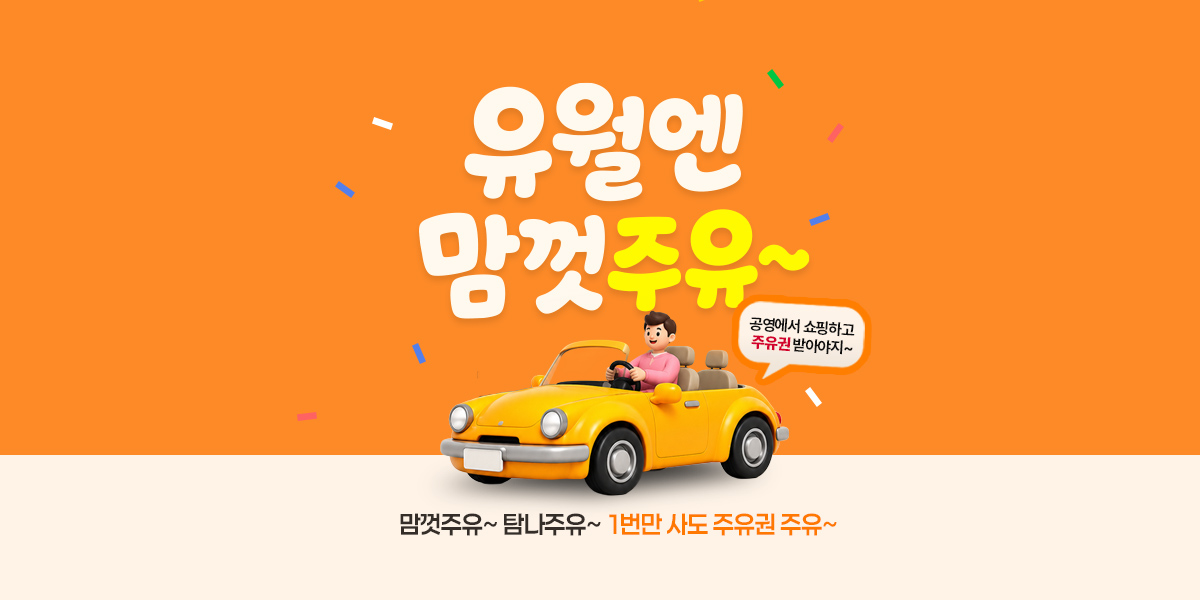 6월엔 맘껏 주유