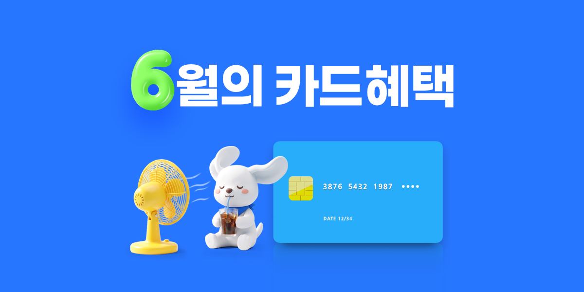 6월 이달의 청구할인