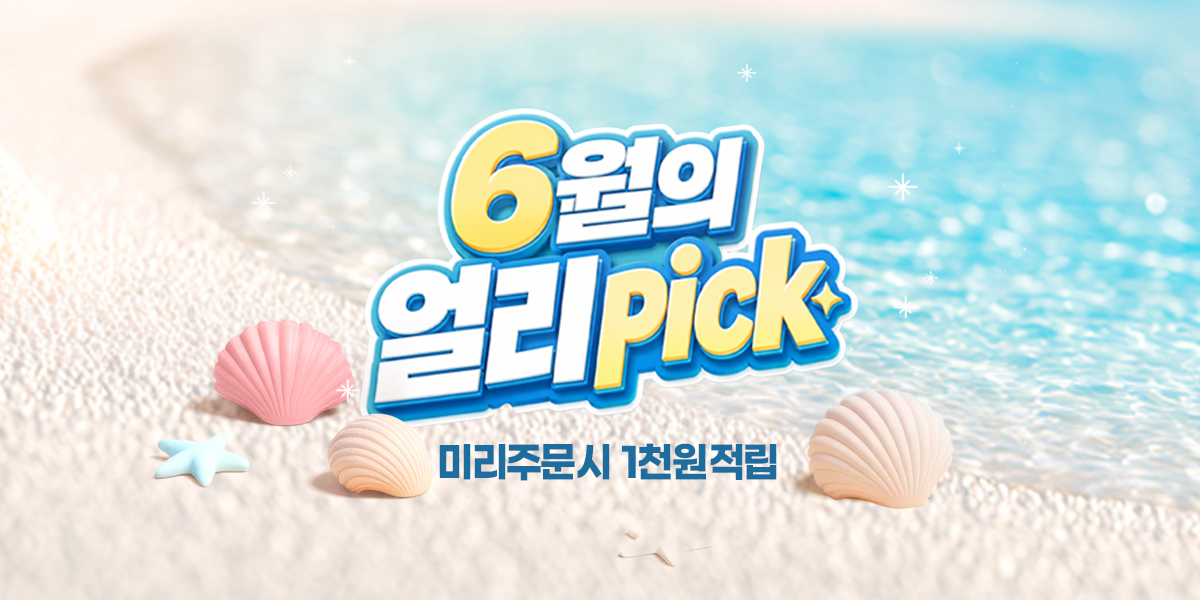 6월의 얼리픽