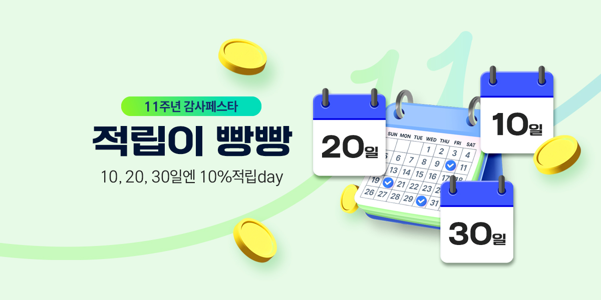 11주년 감사페스타 빵빵빵 적립데이