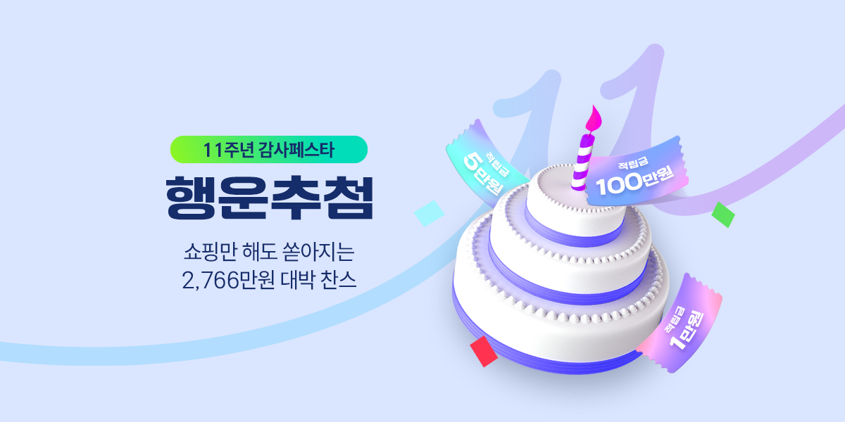 11주년 감사페스타 행운추첨
