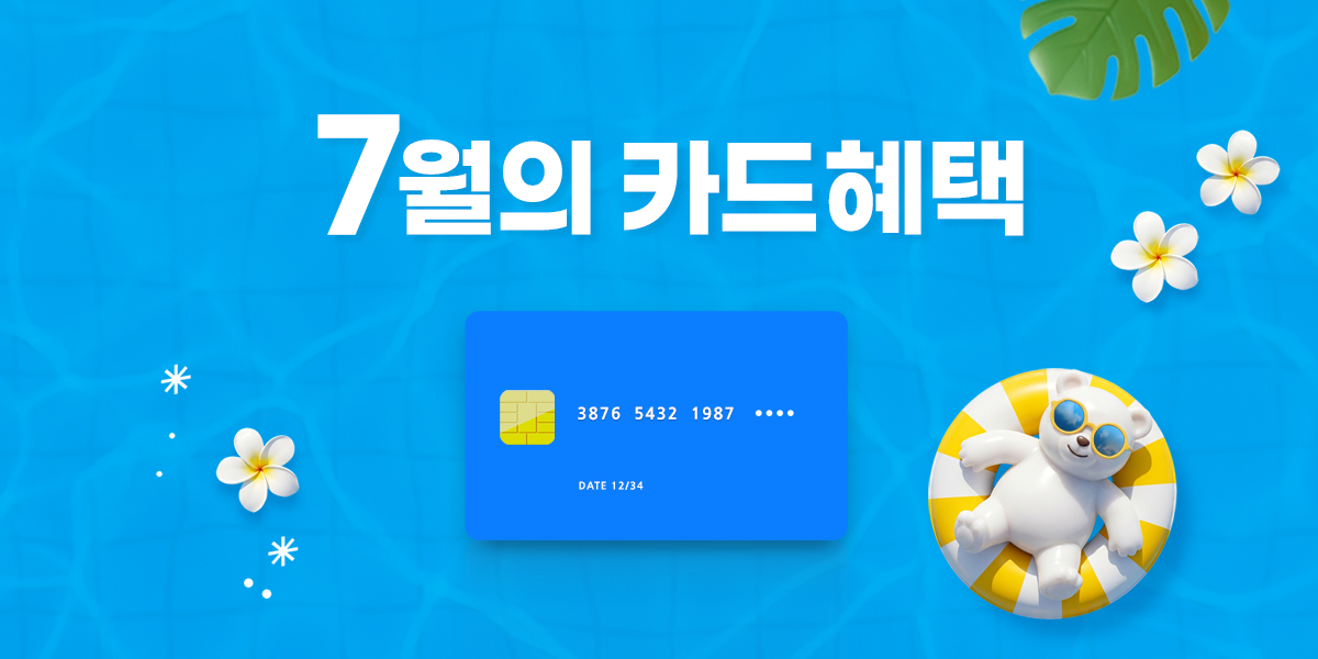 7월 이달의 청구할인