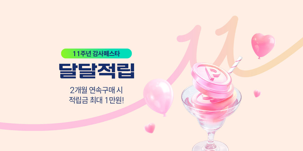 11주년 감사페스타 달달적립