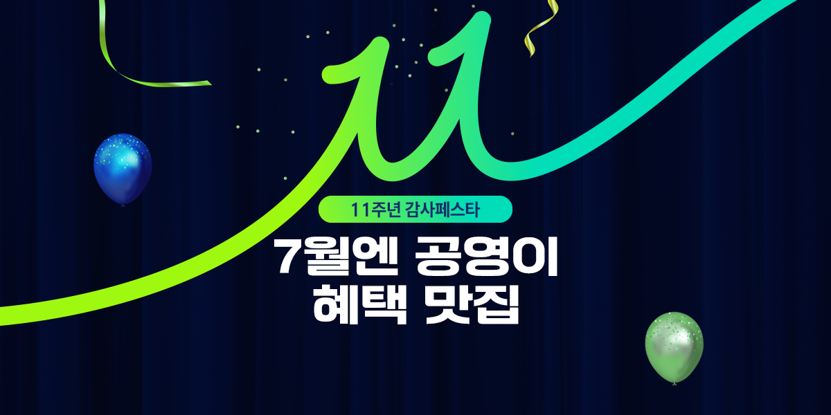 11주년 감사페스타