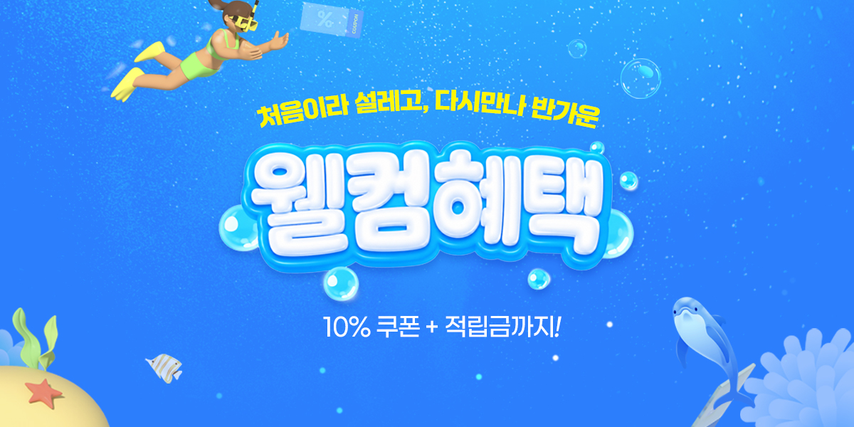 7월 웰컴혜택