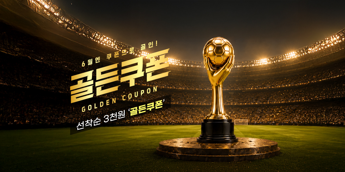 6월 골든쿠폰 
