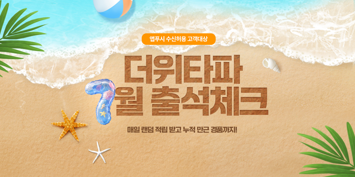 7월 더위타파 출석체크 