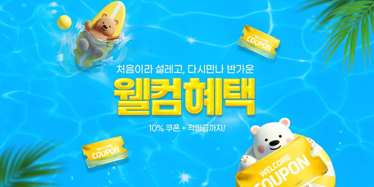 8월 웰컴혜택