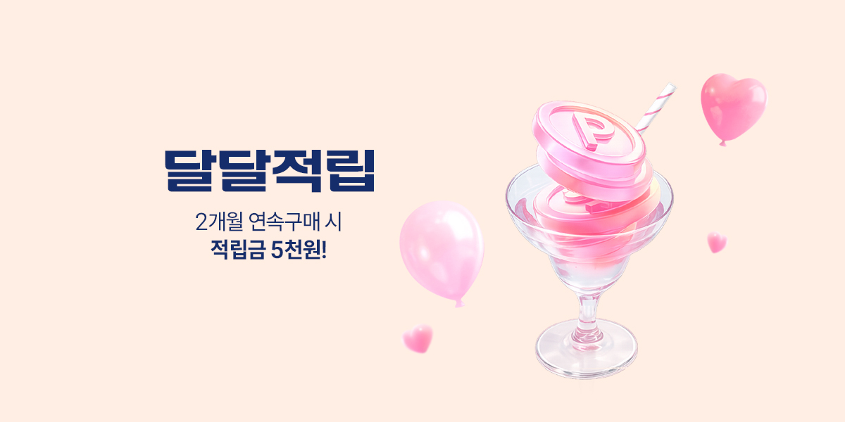 8월 달달적립