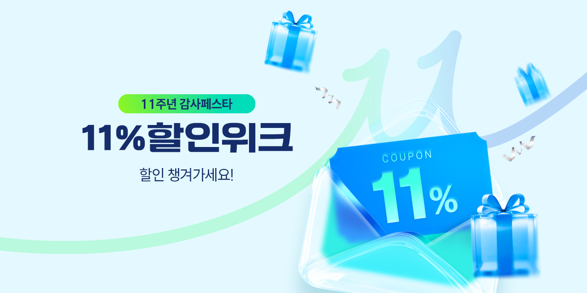 11주년 감사페스타 11%할인위크