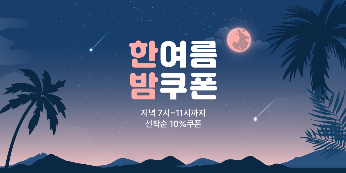한여름 밤쿠폰