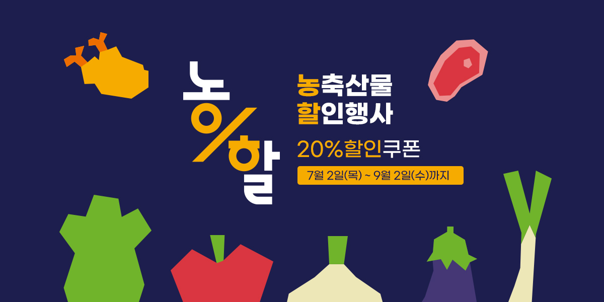 26년 농할 할인행사(8월06일~8월12일)