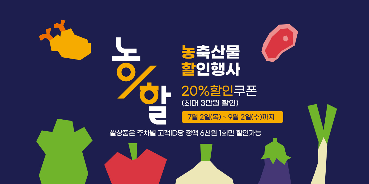 26년 농할 할인행사(7월02일~7월08일)