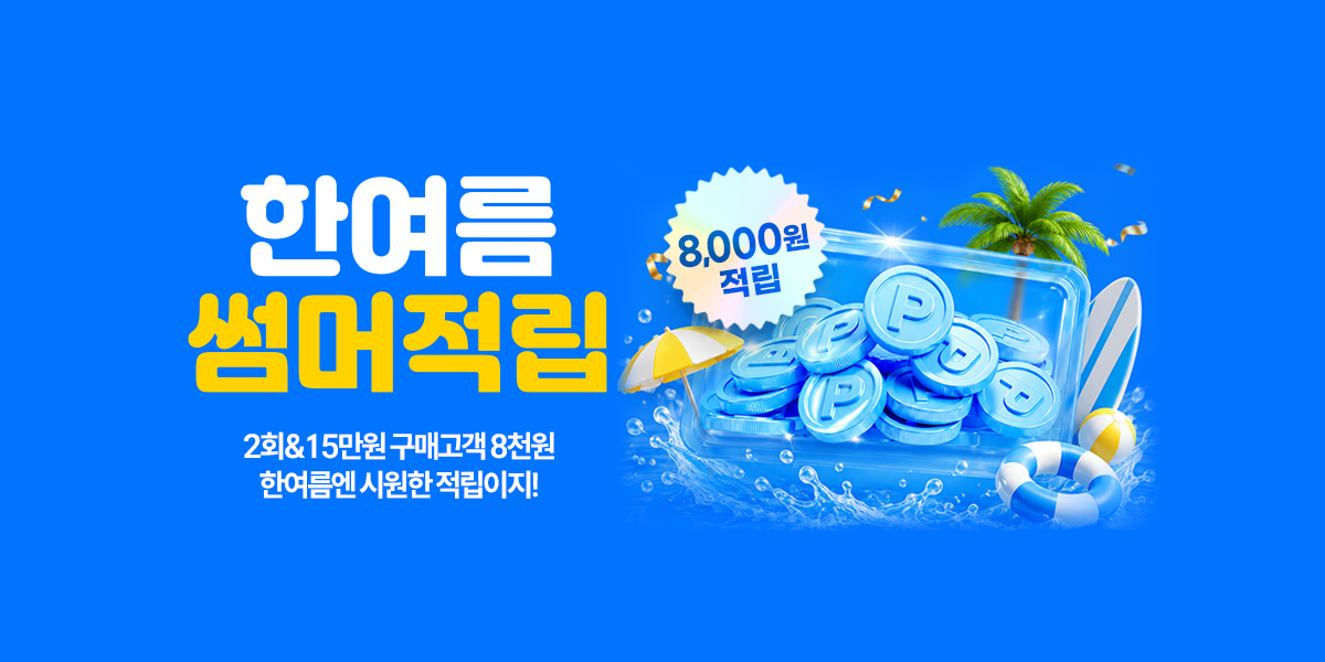 8월 한여름 썸머적립