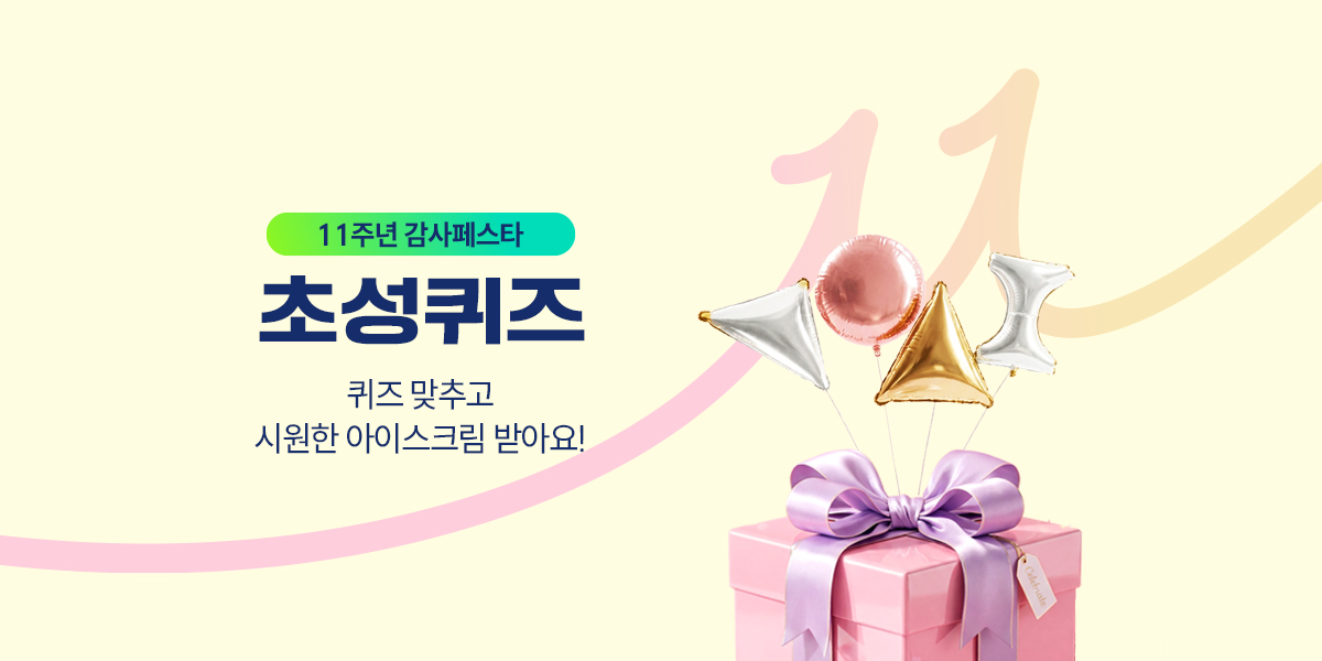 11주년 감사페스타 초성퀴즈 