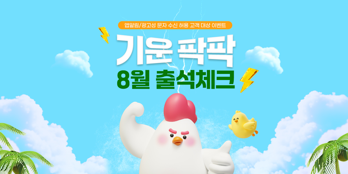 8월 기운팍팍 출석체크 