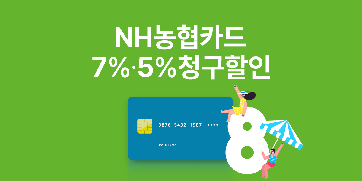 8월 NH농협카드 청구할인