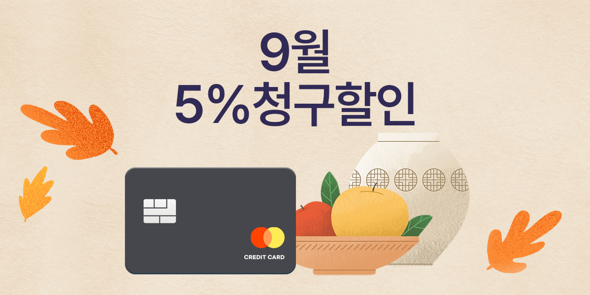9월 이달의 청구할인