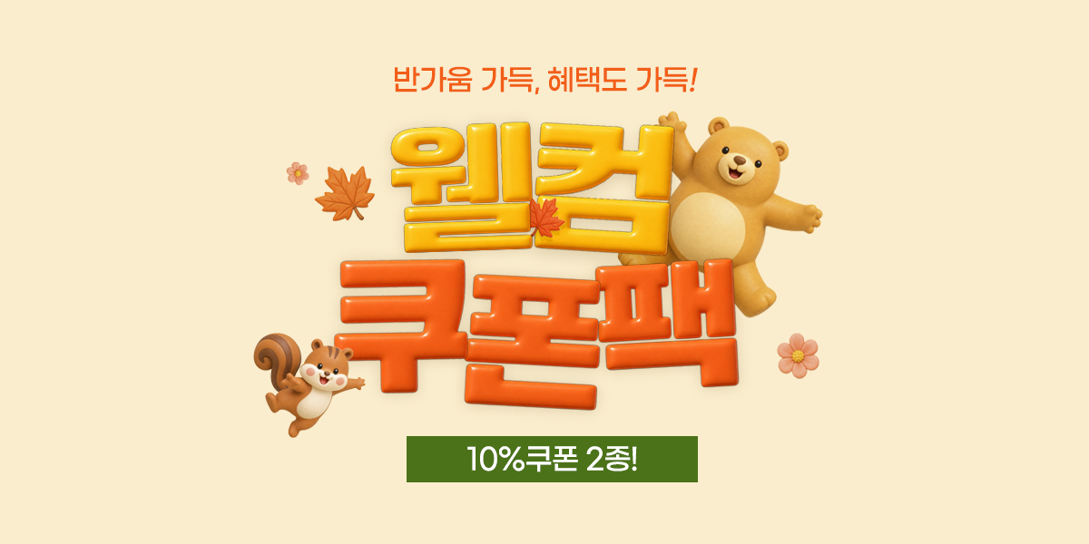 9월 웰컴혜택
