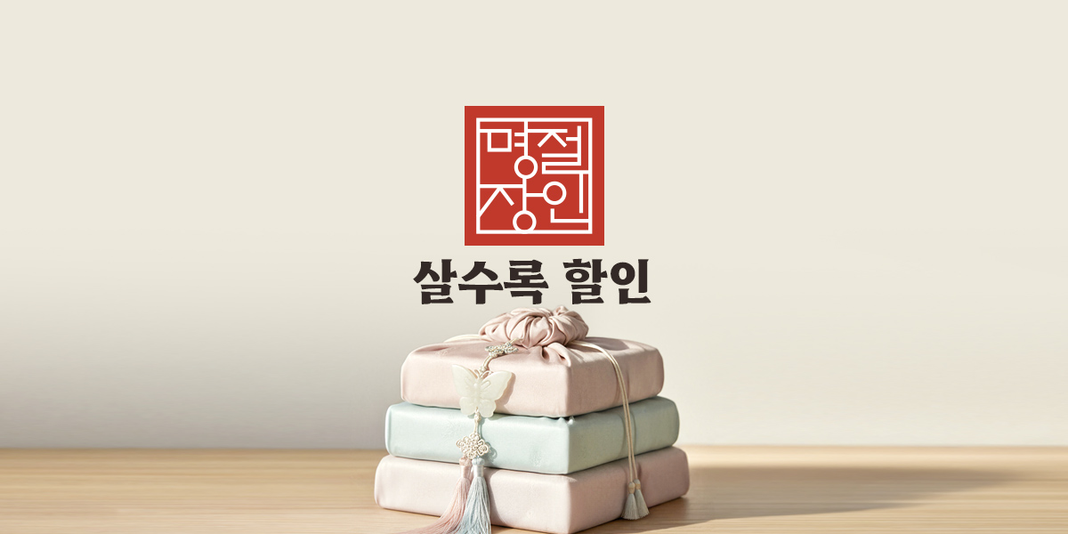 명절장인 살수록 할인