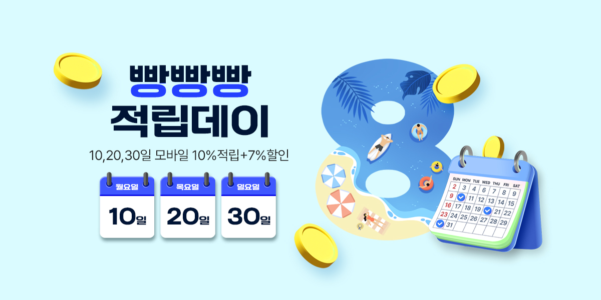 8월 빵빵빵 적립데이